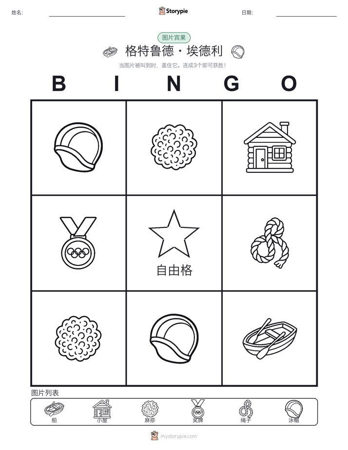 图片宾果