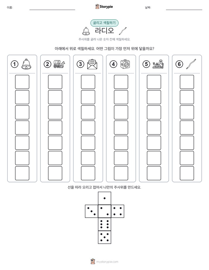 롤 & 색칠하기