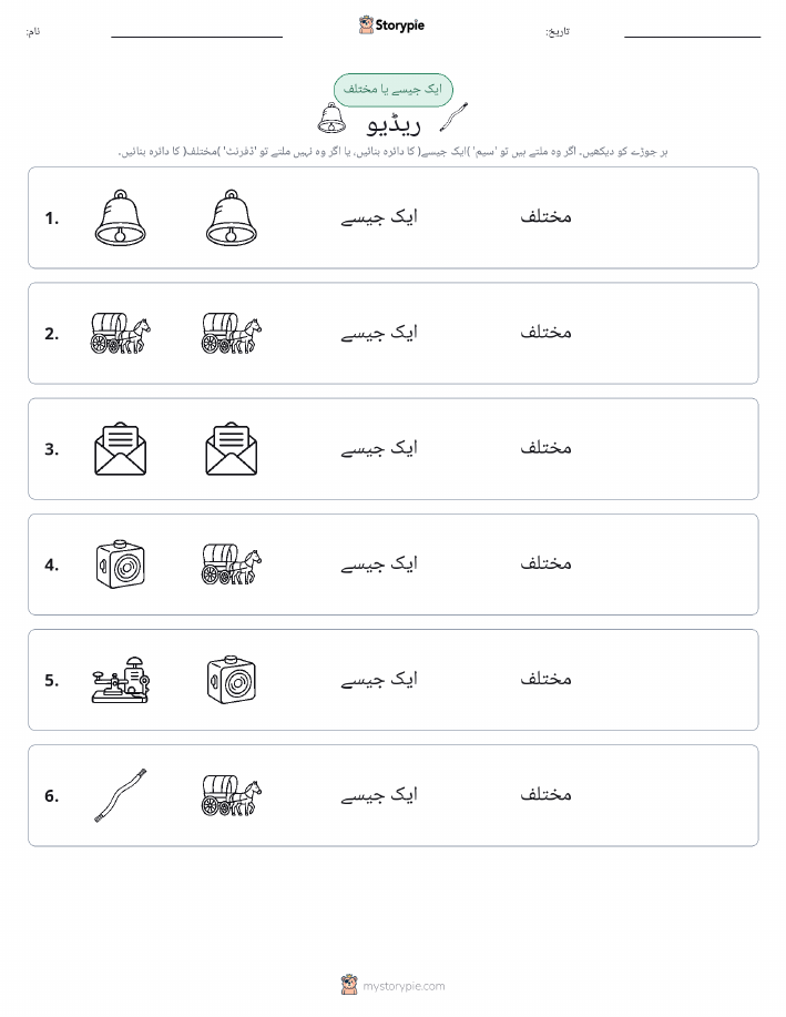 ایک جیسا یا مختلف