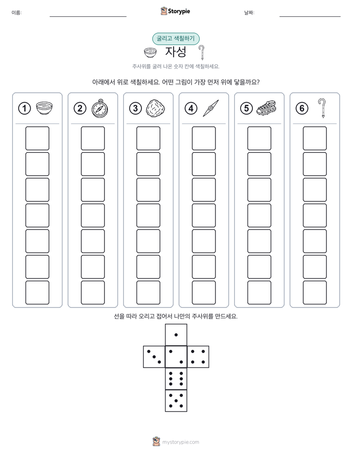 롤 & 색칠하기