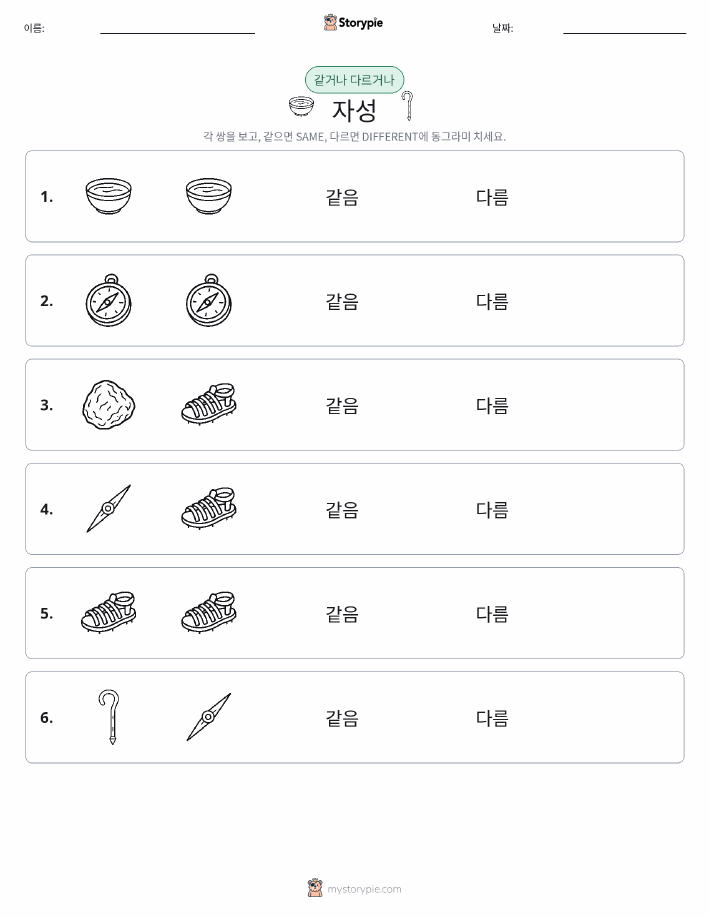 같은 것 또는 다른 것