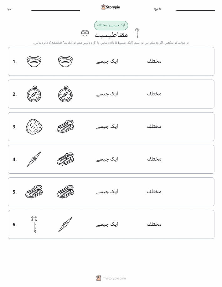 ایک جیسا یا مختلف