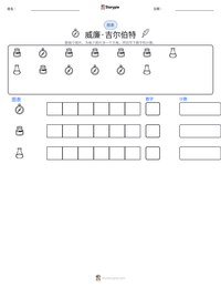 威廉·吉尔伯特 可打印工作表预览