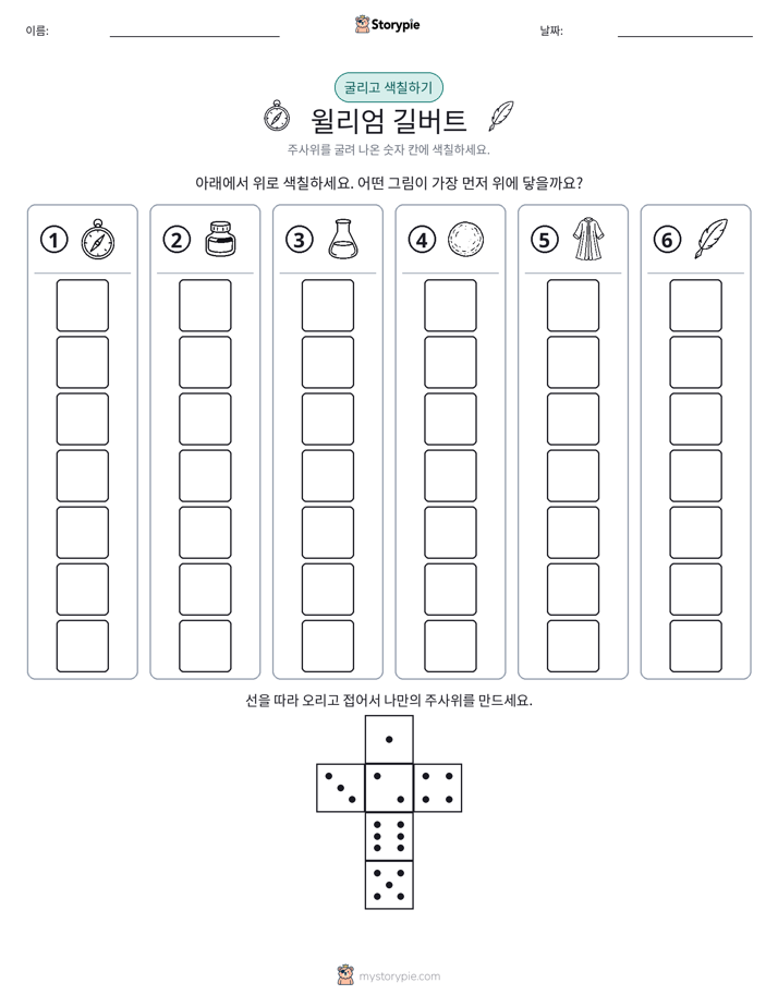 롤 & 색칠하기
