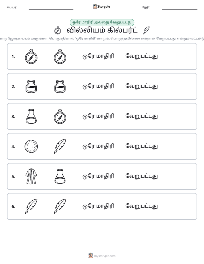 அதே அல்லது மாறுபட்டது
