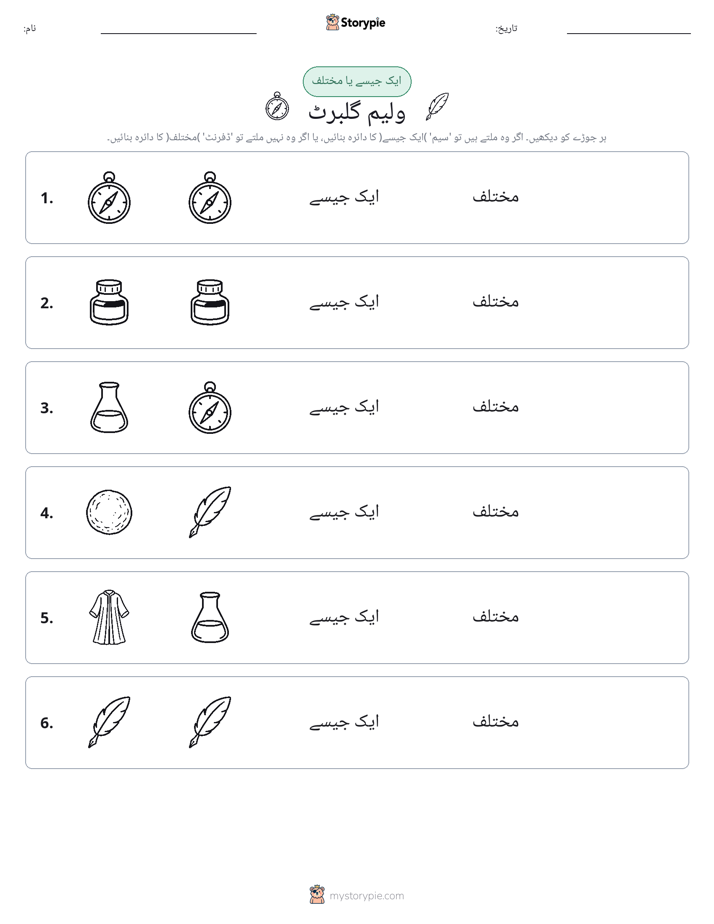 ایک جیسا یا مختلف