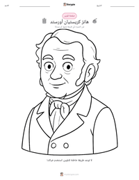 معاينة ورقة العمل القابلة للطباعة هانز كريستيان أورستد