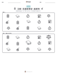 汉斯·克里斯蒂安·奥斯特 可打印工作表预览