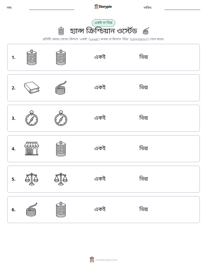 একই বা ভিন্ন