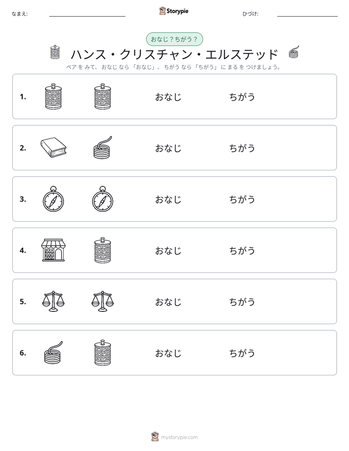 同じか違うか