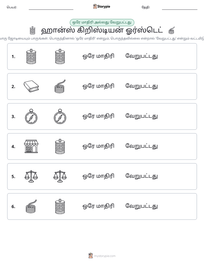 அதே அல்லது மாறுபட்டது