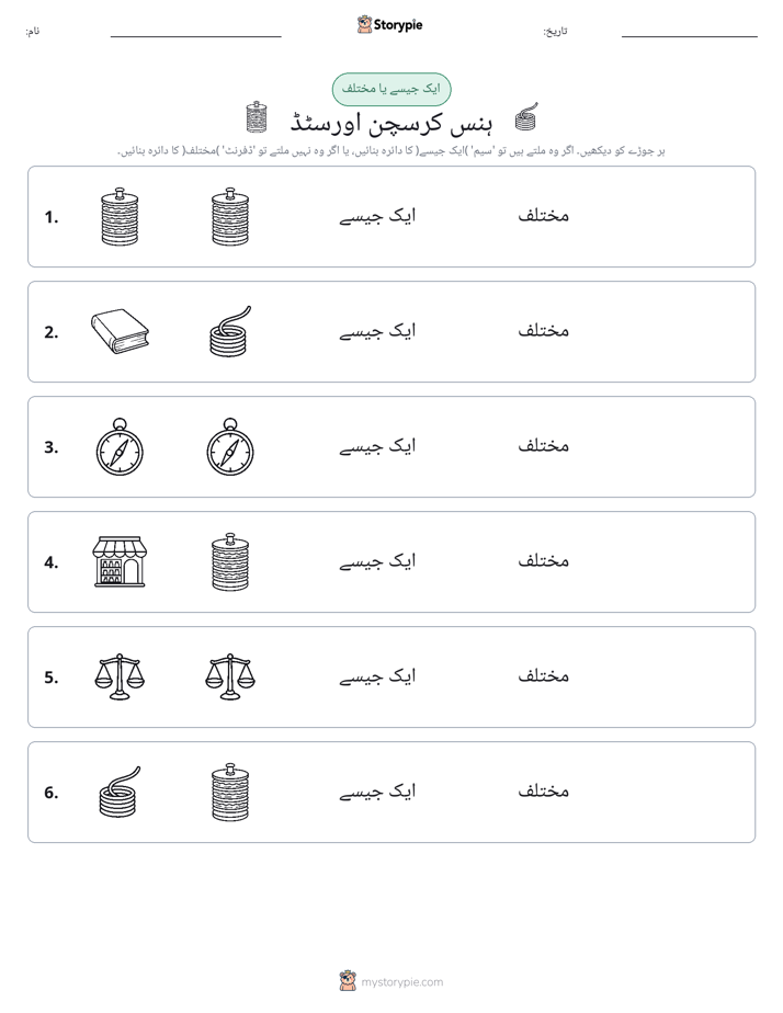ایک جیسا یا مختلف