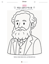 제임스 클러크 맥스웰 인쇄 가능한 워크시트 미리보기