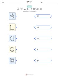 제임스 클러크 맥스웰 인쇄 가능한 워크시트 미리보기