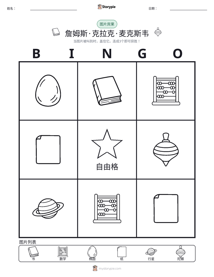 图片宾果