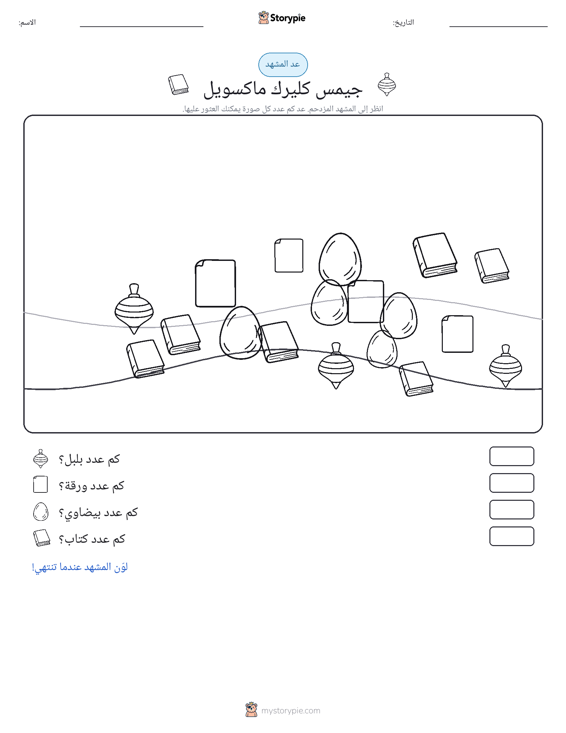 مشهد العد