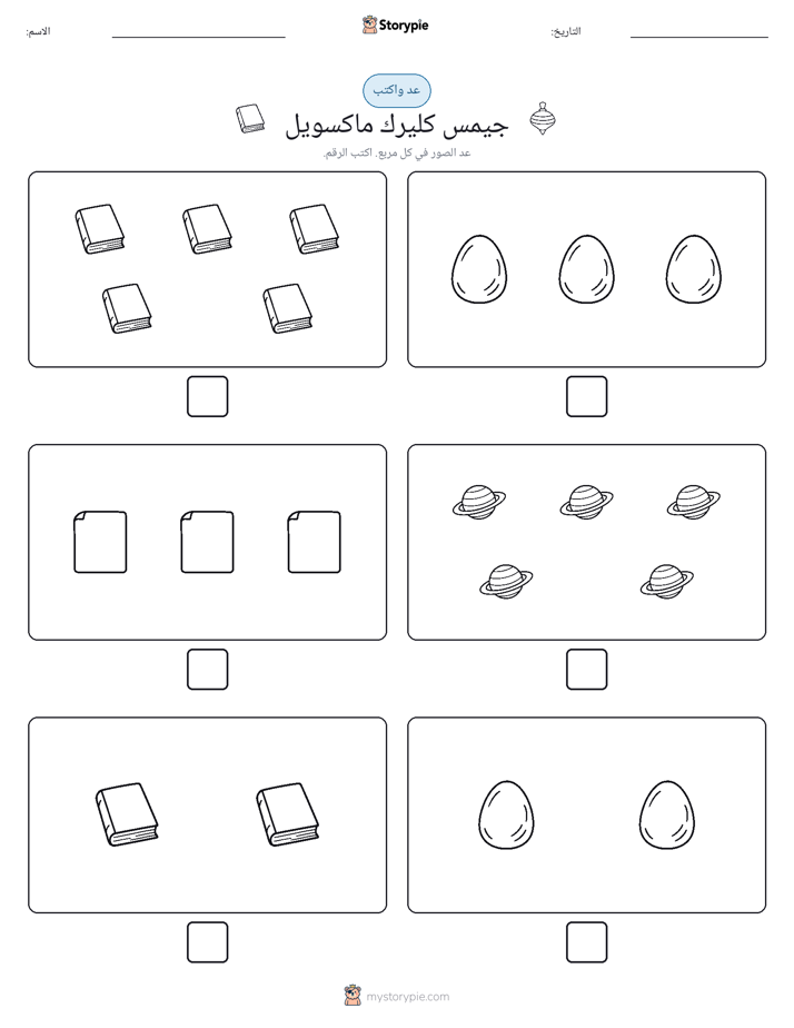 عد و اكتب
