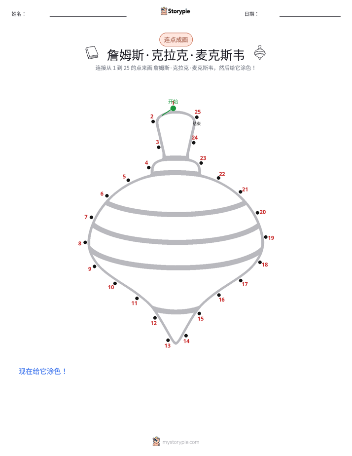 连点成线