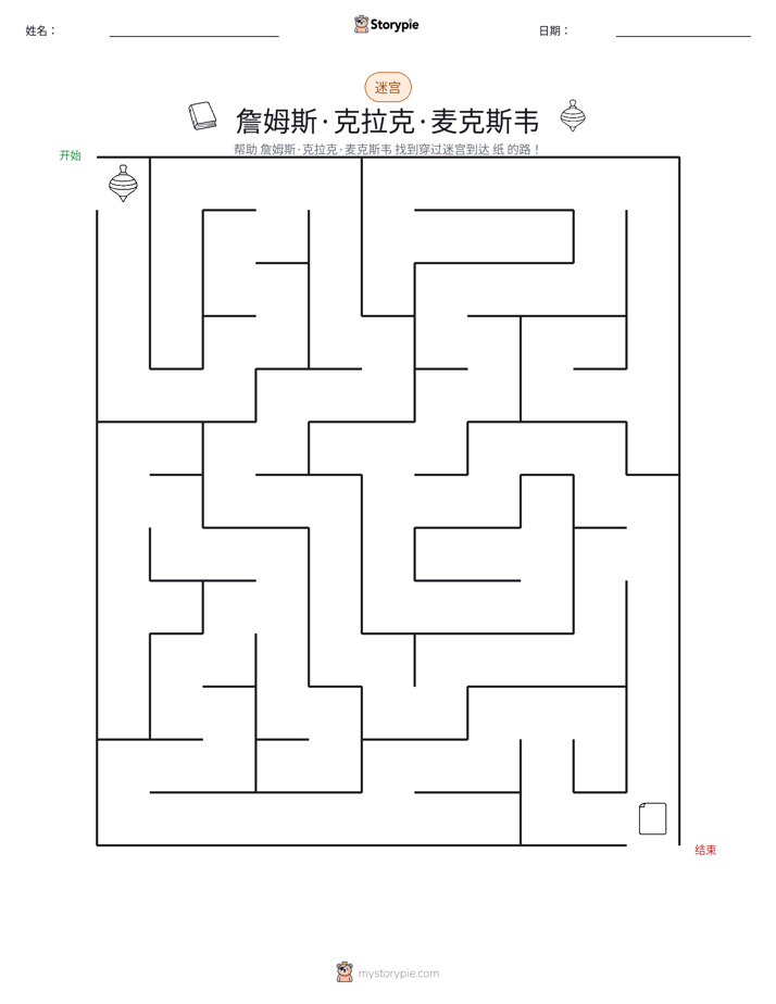 迷宫