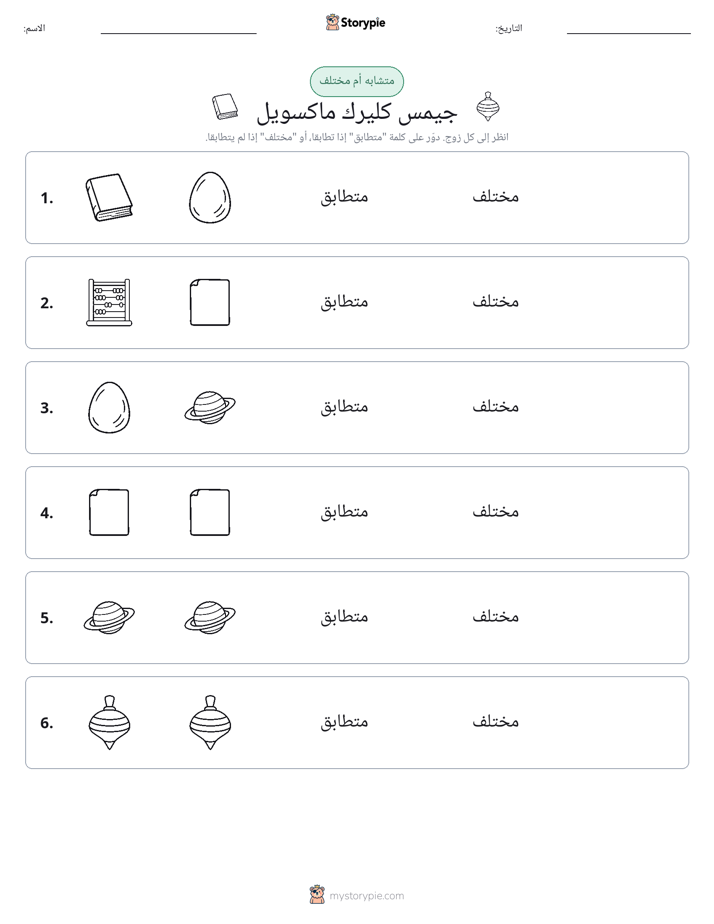 نفس أو مختلف