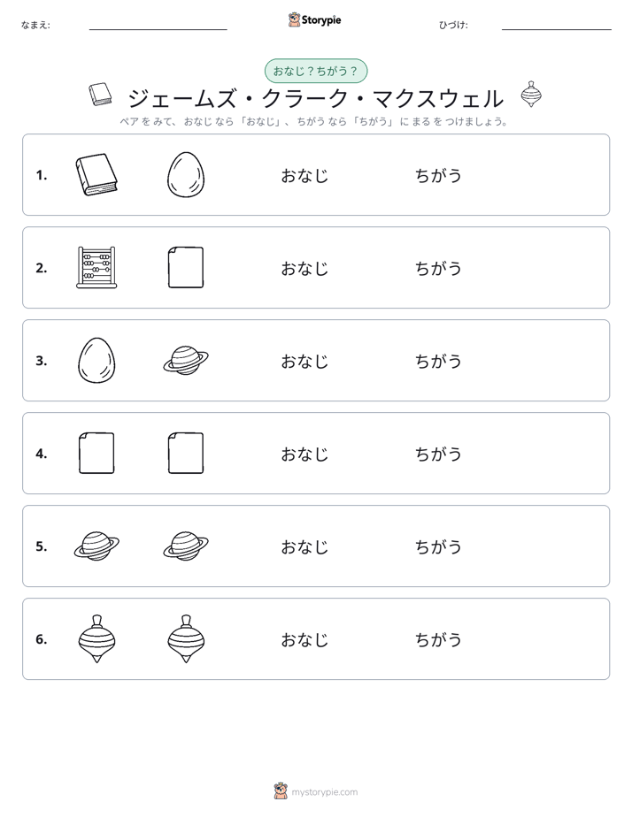 同じか違うか