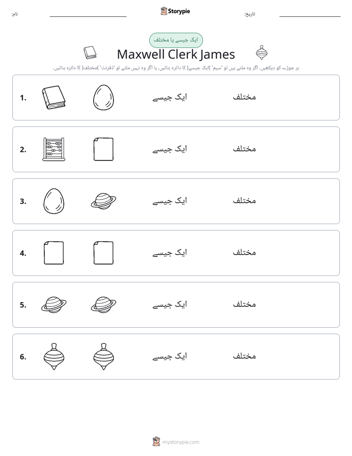 ایک جیسا یا مختلف