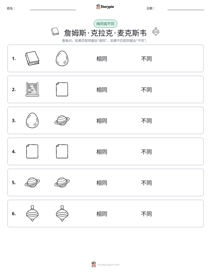 相同或不同
