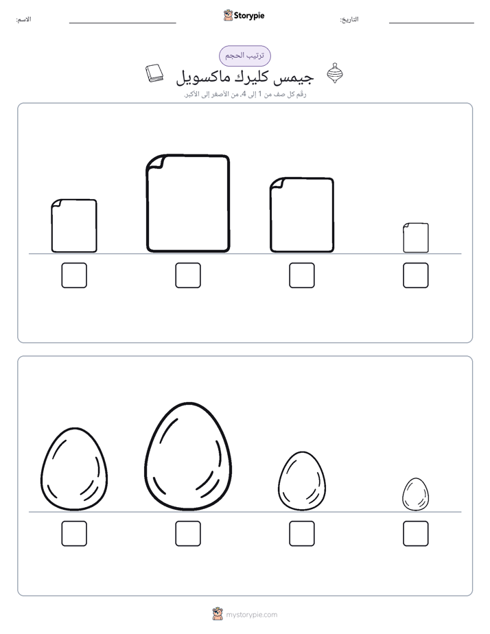 ترتيب الحجم