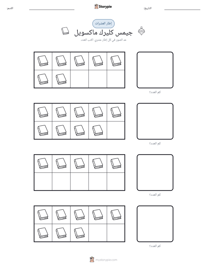 إطار العشرة