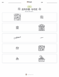 古列尔莫·马可尼 可打印工作表预览