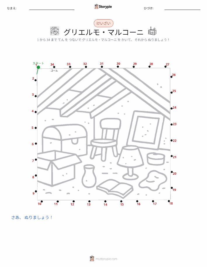 点つなぎ