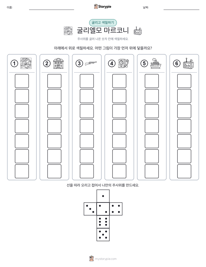 롤 & 색칠하기