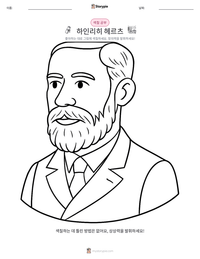 하인리히 헤르츠 인쇄 가능한 워크시트 미리보기