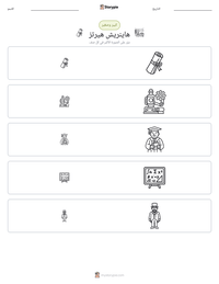 معاينة ورقة العمل القابلة للطباعة هاينريش هيرتز