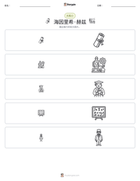 海因里希·赫兹 可打印工作表预览