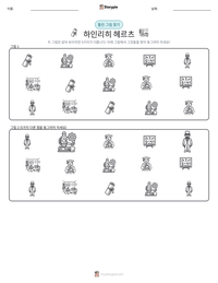 하인리히 헤르츠 인쇄 가능한 워크시트 미리보기
