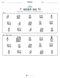 海因里希·赫兹 可打印工作表预览