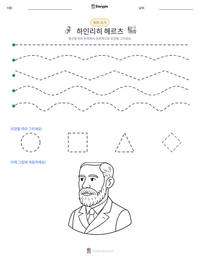 하인리히 헤르츠 인쇄 가능한 워크시트 미리보기