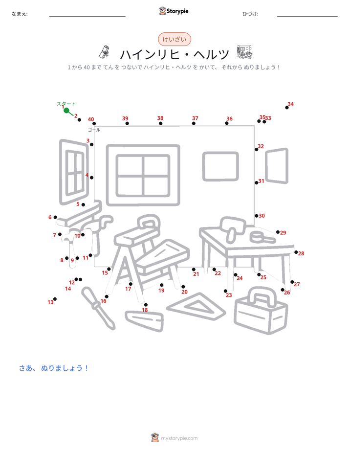 点つなぎ