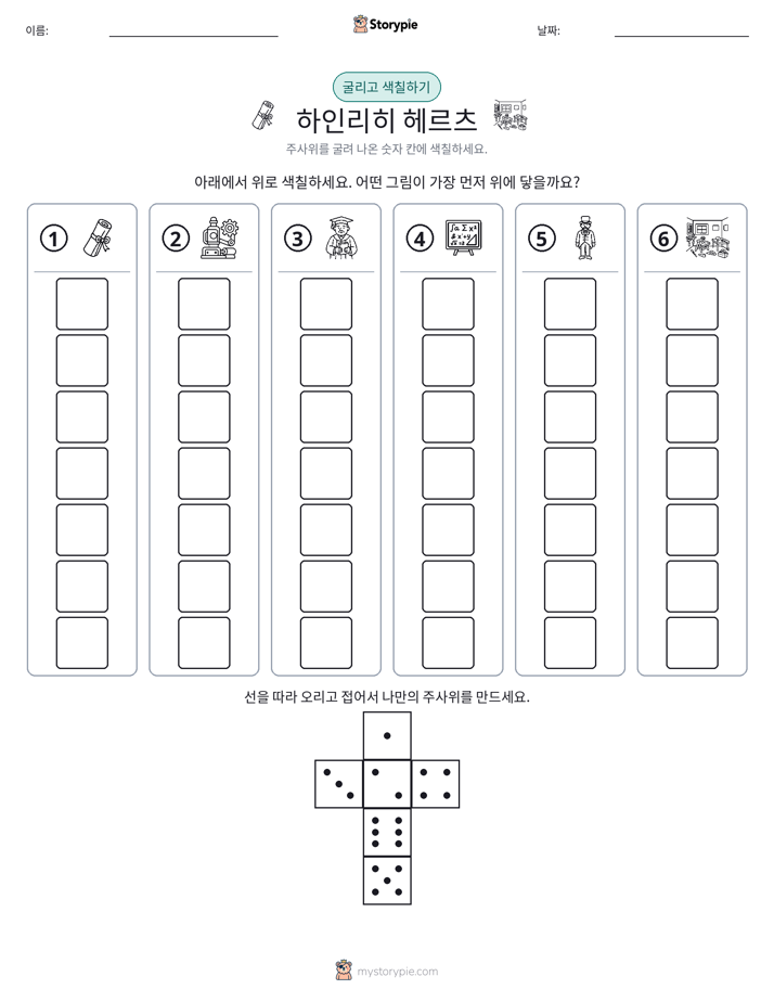 롤 & 색칠하기