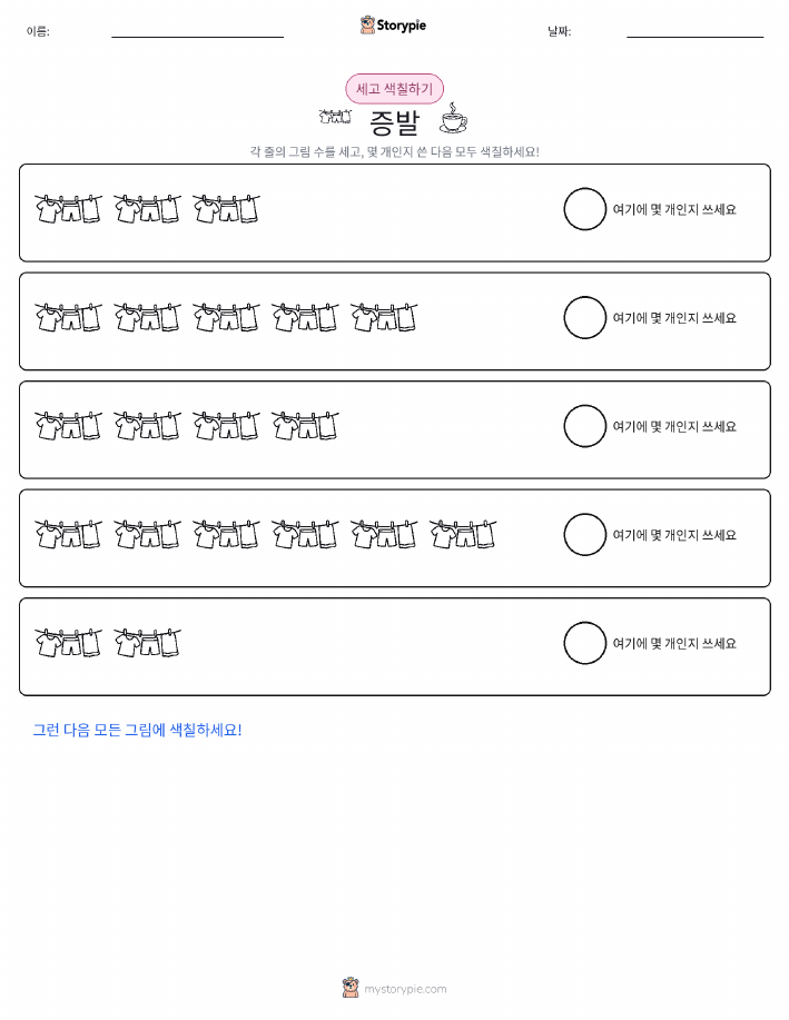 세기 및 색칠하기