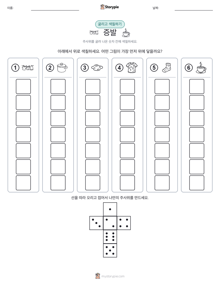 롤 & 색칠하기