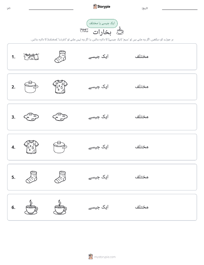 ایک جیسا یا مختلف