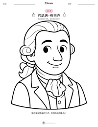 约瑟夫·布莱克 可打印工作表预览