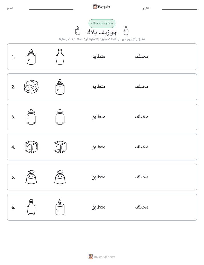 نفس أو مختلف