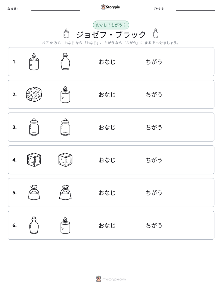 同じか違うか