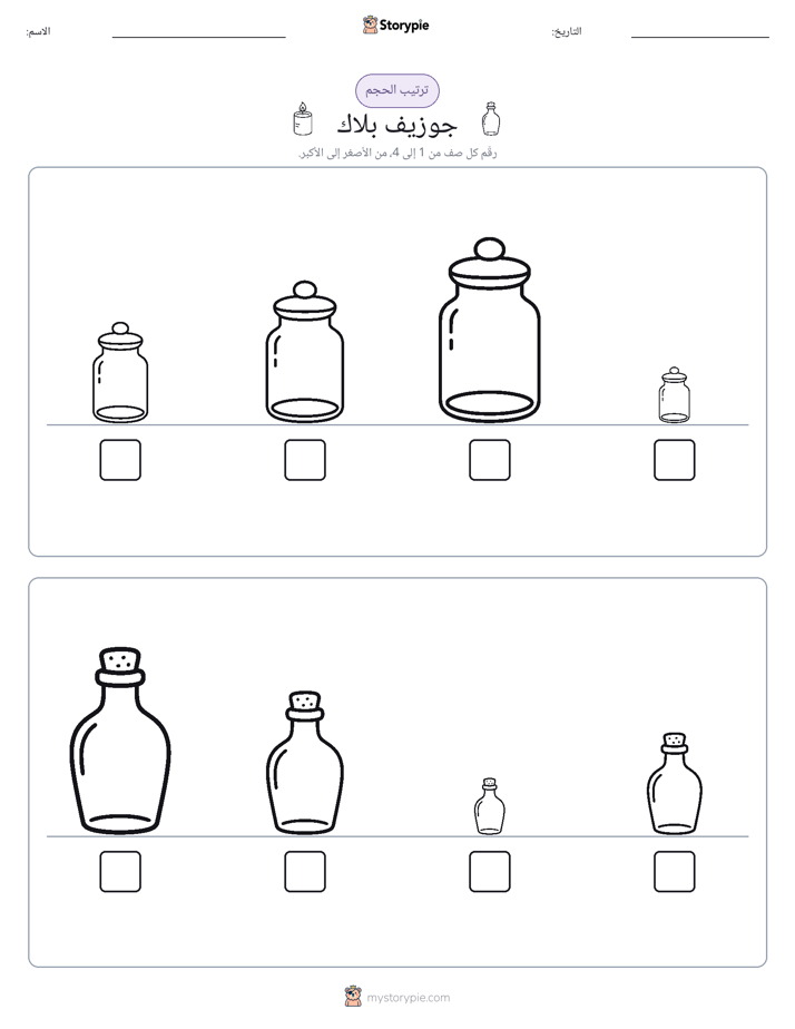 ترتيب الحجم