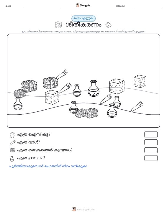 എണ്ണുന്ന ദൃശ്യങ്ങൾ