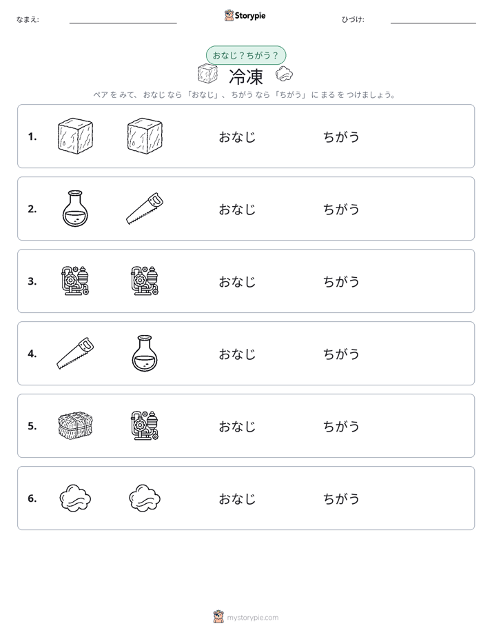 同じか違うか