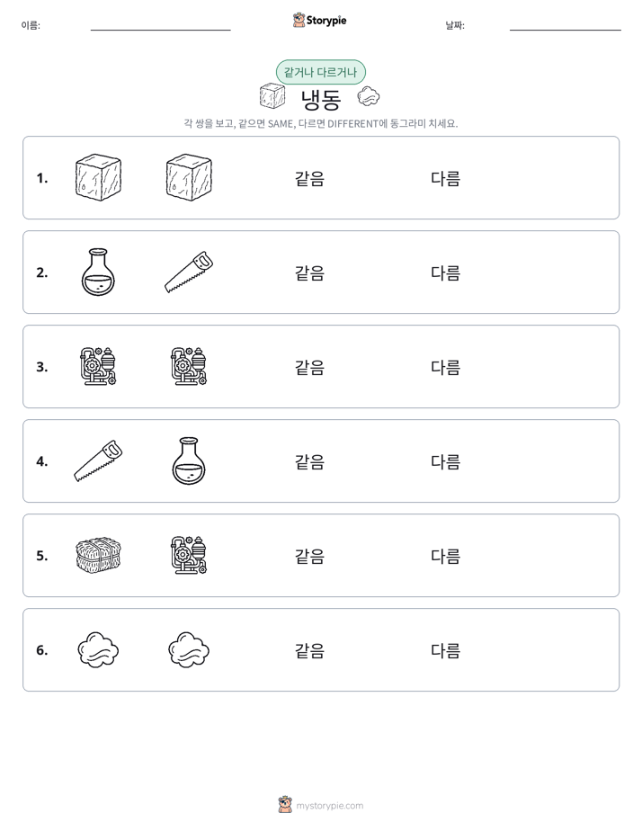 같은 것 또는 다른 것